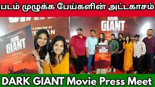 படம் முழுக்க 😱பேய்களின் அட்டகாசம் DARK GIANT Movie Press Meet event 