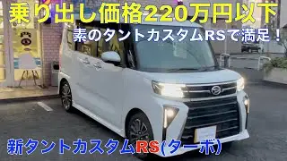 新タントカスタムRSターボが、乗り出し220万円以下！OPつけなければ思ったよりリーズナブル！？（車体価格は187万円）装備・スタイルを考えると一番のお買い得グレード！？