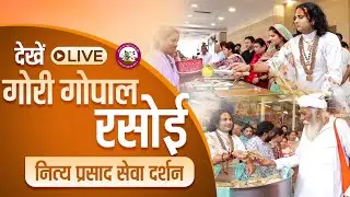गौरी गोपाल रसोई प्रसाद वितरण-वृन्दावन  । श्री अनिरुद्धाचार्य जी महाराज  28/01/ 2026
