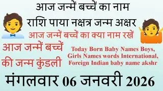 Today Born Baby Name Rashi Name of the baby born on 06 January 2026 Rashi Birth Chart Paya Nakshatra