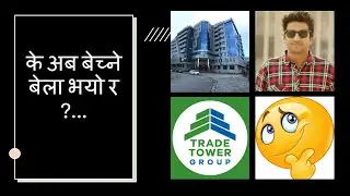Trade Tower अब बेच्ने बेला भयो र   ?...​