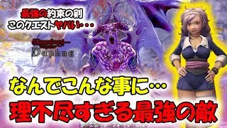【ウィズダフネ】なんでこんな事になっちまったんだ･･･最強の約束の剣を手に入れるリスクがヤバすぎる！【Wizardry Variants Daphne】