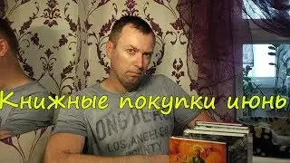 Книжные покупки июнь 2018. book haul