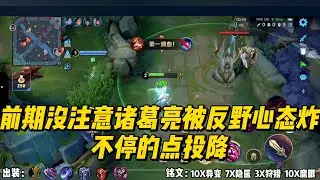前期没注意诸葛亮被反野心态炸，不停的点投降！