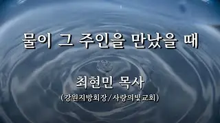 물이 그 주인을 만났을 때(2026년 1월 11일 직원헌신예배)
