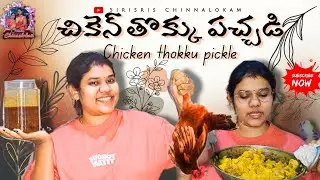 Chicken thokku pickle🍗|| చికెన్ తొక్కుపచ్చడి #chickenpickle #recipe #sirisri @Sirisris-Chinnalokam  