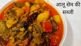 एक बार हमारे अनोखे तारिके से सेम आलू छेमी की लाजबाव और टेश्टी सब्जी बनाए /