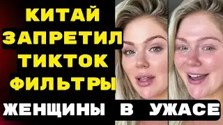 Китай запретил ТИК ТОК фильтры красоты &mdash; и карьеры женщин рухнули