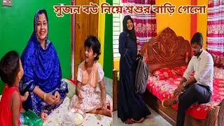 বোনের বিয়ের দাওয়াত দিতে সুজন বউ নিয়ে গেলো শ্বশুর বাড়ি!🔥 #sisters_wedding