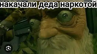 Mgs 3 Se ремастер Master Collection VoL 1 часть 8 накачали деда транквилизаторам😈 Русская Озвучка