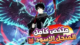 ملخص مانهوا المنجل الأسود | مات 99 مرة واكتشف سر النظام 🔥الموسم الأول والثاني