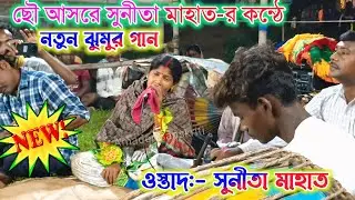 ছৌ আসরে সুনীতা মাহাত-র কন্ঠে নতুন ঝুমুর গান | Sunita Mahato Chonach | Sunita Mahato Jhumar Song 2025