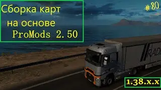 Euro Truck Simulator 2 - сборка из 17 карт на основе ProMods 2.50 и Volga Map 1.2 #80