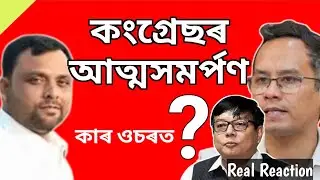 কংগ্ৰেছৰ আত্মসমৰ্পণ ৷ ৰেজাউল কৰিম সৰকাৰক হিৰো বনাইছে গৌৰব গগৈ আৰু দেৱব্ৰত শইকীয়াই ৷ @DigitalDream 