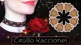 Як сплести чокер і браслет у зоряному стилі | Сяйво Кассіопеї