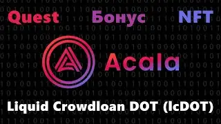 Acala Crowdloan на Polkadot. Бонусы. NFT. lcDOT. Новые правила игры. Parachain