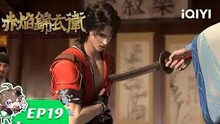 【Multi Sub】The Flame Imperial Guards EP19【Subscribe to watch latest】
