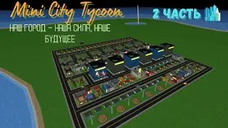 Mini city tycoon | 2 часть | Всё по новой?