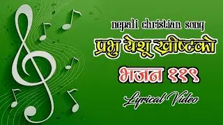 Bhajan 119 | Prabhu Yeshu Khrist Ko Sital Ragat | Nepali Christian Song | Jmcnepal99