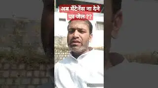 अब मेंटेनेंस ना देने पर जेल ? | सेक्शन 125(3) CrPC | Soch Par Prahaar #shorts #short #ytshorts