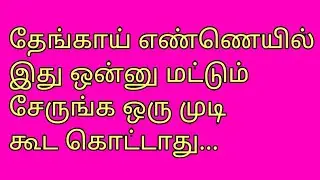 Hair oil for Hair fall/ முடி உதிர்வதை தடுக்க