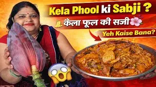 Itni Tasty Kela Phool Ki Sabji | Banana Flower Sabzi Recipe | केला फूल की सब्ज़ी 