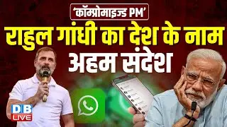 Rahul Gandhi का देश के नाम अहम संदेश | Compromised PM | MM. Naravane | Budget Session | Modi #dblive