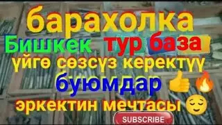 Бишкек Турбаза Старый Толчок Воскресеный рынок Жайма базар уй шаймандары идиш аяактар.