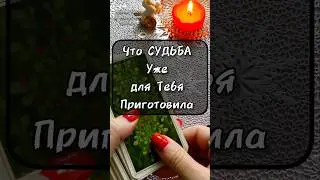 🧿Что Судьба Уже для Тебя Приготовила??? #таро #tarot