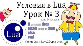 Урок #3 Условия и ветвление на Lua (4 класс)