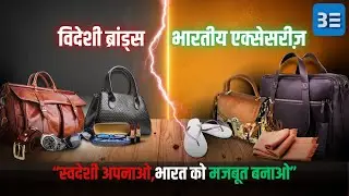 Indian Accessories का जलवा! Foreign Brands को चुनौती|Swadeshi Movement |BlueEra App #Swadeshi #Viral