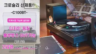 [크로슬리] 디자인, 음질, 블루투스OUT기능에 가성비까지 모두 잡은 하이엔드 LP턴테이블 C100BT 출시!!!