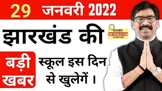Jac Board Exam 2022 News Today Jharkhand | Jharkhand School Reopening News 2022 | Jac Board Update