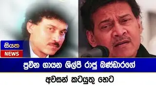 ප්‍රවීන ගායන ශිල්පී රාජු බණ්ඩාරගේ අවසන් කටයුතු හෙට | Siyatha News