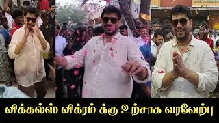 🔴LIVE: Vikkals Vikram க்கு உற்சாக வரவேற்பு கொடுத்த மக்கள் #biggbosstamil