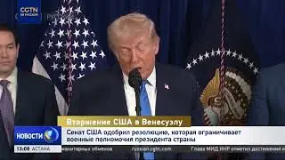 Сенат США одобрил резолюцию, которая ограничивает военные полномочия президента страны