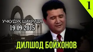 Дилшод Бойхонов 
