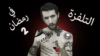 SAIF-IFOTC !! التلفزة في رمضان 2