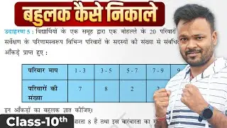 Bahulak kaise nikale | How to Find Mode | Class 10 सांख्यिकी | बहुलक 🔥