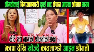 श्रीमतीलाई बिना जानकारी दुबई बाट नेपाल आएका श्रीमान गायब|झापा देखि खोज्दै काठमाडौ आइन श्रीमती|Goodtv