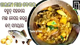 ପୁରୀ ମାଛ ବେସର🔥Fish Mustard Gravy🐟Puri macha besara recipe|macha besara puri style|Odia Recipe 📍PURI
