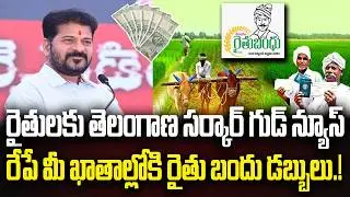 Telangana Government Good News to farmers | CM Revanth Reddy | Rythu Bandhu | YT18 News