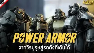 ชุดเกราะเสริมพลังวันสิ้นโลก - Fallout [ More Armor ]