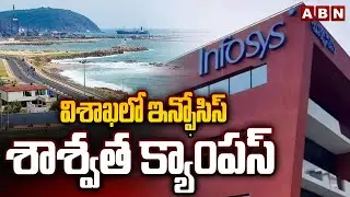 విశాఖలో ఇన్ఫోసిస్ శాశ్వత క్యాంపస్ | Infosys to Set Up Permanent Campus in Vizag | ABN Telugu