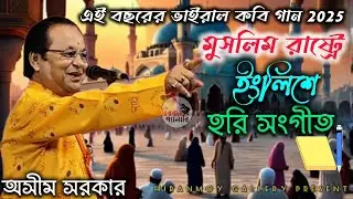 Hari Song in English from a Muslim Country 2025 | Asim Sarkar | Unity Through Music | Asim Sarkar...