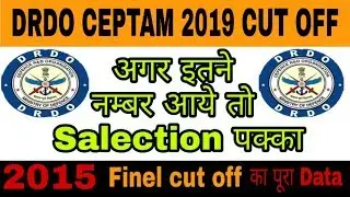 DRDO CBT CUT OFF 2019/drdo Previous year cutoff /DRDO 2015 के अनुसार cut