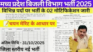 मध्य प्रदेश बिजली विभाग भर्ती नया नोटिफिकेशन जारी। 2025.