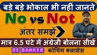 No और Not  में क्या अंतर है ? || No vs Not  || No and Not differences|| Free Spoken English Course