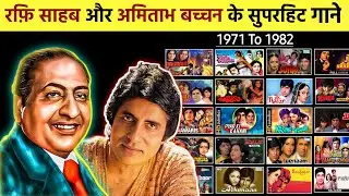 Mohammad Rafi & Amitabh Bachchan All Hit Songs || रफ़ि साहब और अमिताभ बच्चन के सुपरहिट गाने