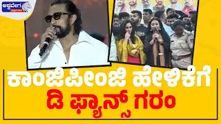ಕಾಂಜಿಪೀಂಜಿ ಹೇಳಿಕೆಗೆ ಡಿ ಫ್ಯಾನ್ಸ್‌ ಗರಂ  | MLA Raju Gowda's on Sudeep & Darshan Fans War